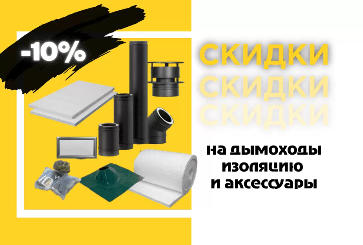 Дымоход, изоляция и аксессуары выгодно!
