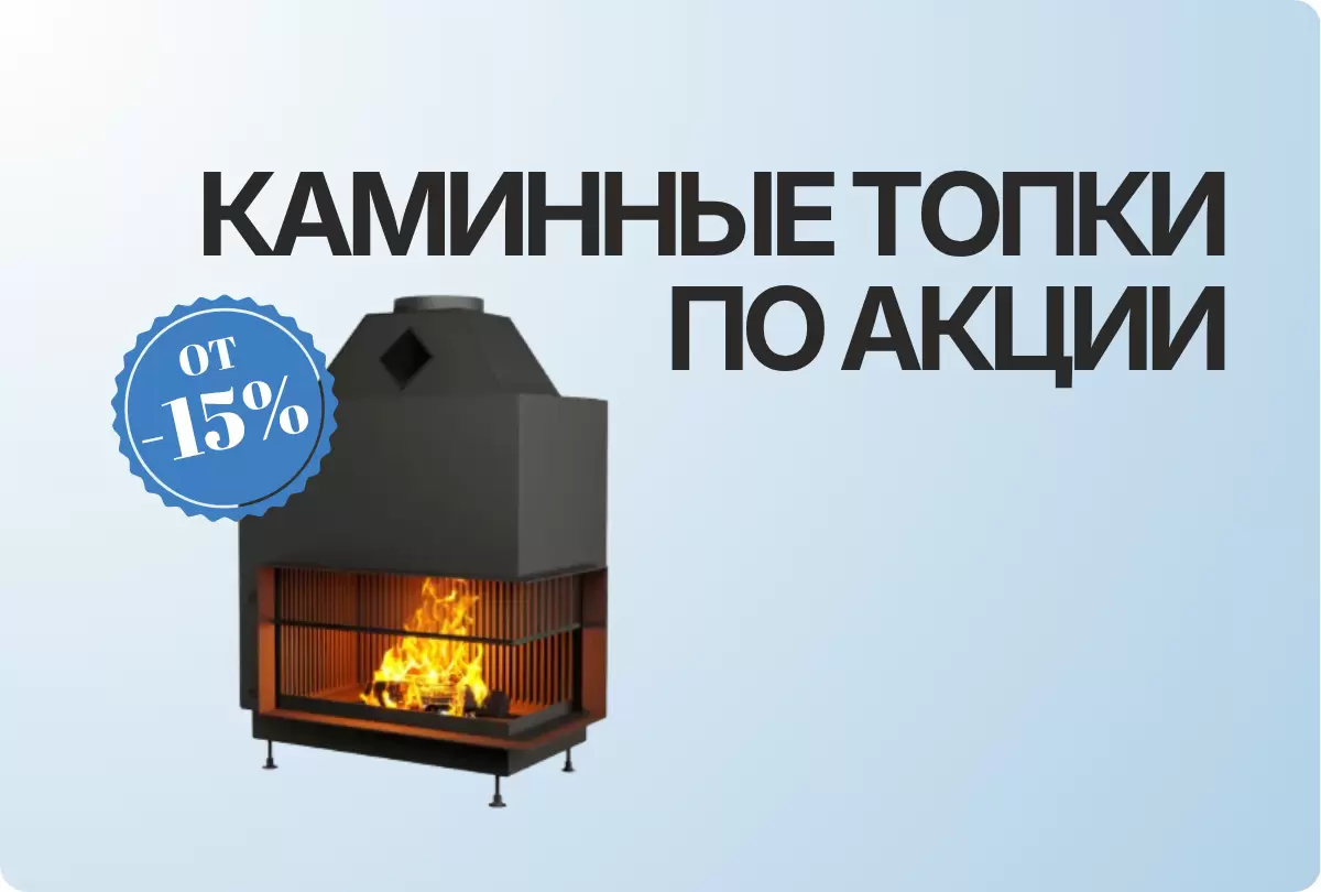 Камины по акции