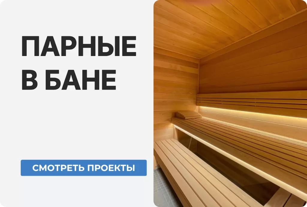 проекты парных