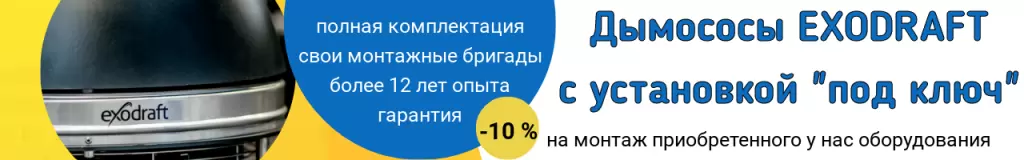 exodraft - монтаж