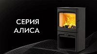 Печи АЛИСА