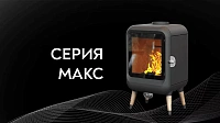Печи МАКС