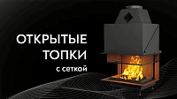 Открытые топки с сеткой