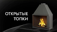 Открытые топки